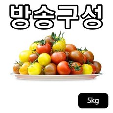 전북 김제 오색 칵테일 토마토 5kg, 1개