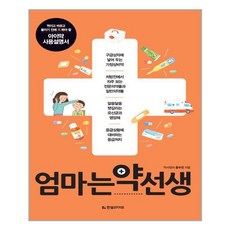 엄마는 약선생 / 한빛라이프