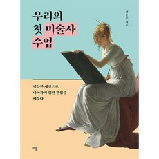 우리의 첫 미술사 수업 평등한 세상으로 나아가기 위한 관점을 배우다, 상품명