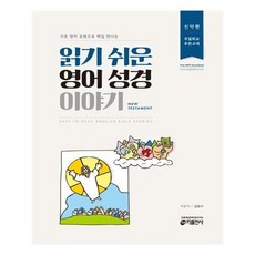 [키출판사]읽기 쉬운 영어 성경 이야기 신약편