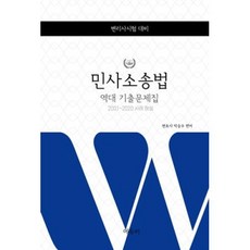 민사소송법 역대 기출문제집(변리사 시험대비)(2판)(2021)