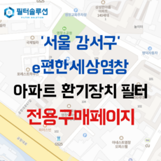 [호환][필터솔루션] 서울시 강서구 공항대로 583 이편한세상염창 아파트 환기필터 H13등급