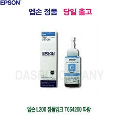 [현주잡화] T664200 엡손 L200 정품잉크 T664200 파랑 HL452ft-R0, 현주잡화 쿠팡 1, 현주잡화 쿠팡 본상품선택