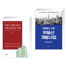 이해하기쉬운부동산개발사업(digest)