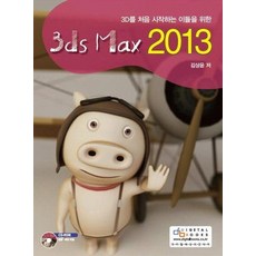 3D를 처음 시작하는 이들을 위한 3ds Max(2013), 디지털북스