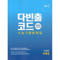 다빈출코드 수능기출문제집 수학영역 수학 2 (2019년)