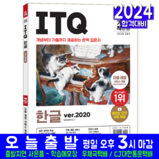 ITQ 한글 2020 책형 교재 책 2024, 영진닷컴