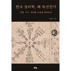 한국 성리학 왜 독선인가 - 김동원, 단품, 단품