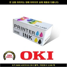 ONW4EC025 토너 B480 무한복합기 3500 복합기 프린트 드럼 43979103 블랙 오키 OKI 프린터 젯복합기 잉크 리필 잉크 토너, QC 1, QC 본상품선택