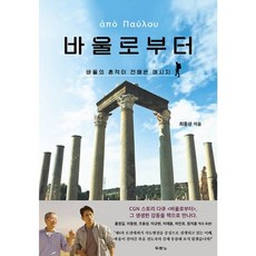 밀크북 바울로부터 바울의 흔적이 전해온 메시지, 도서