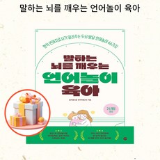 말하는 뇌를 깨우는 언어놀이 육아