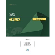 통합국제법2: 국제경제법편(2020), 윌비스