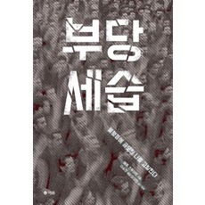 나는고발한다 TOP01