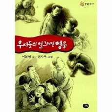 이노플리아 우리들의 일그러진 영웅 - 한빛문고 1