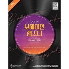 Queen 보헤미안 랩소디 OST 피아노 연주곡집: 초급편, 삼호ETM, 조희순