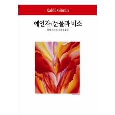 예언자 눈물과 미소, 동서문화사, 칼릴 지브란 저/김유경