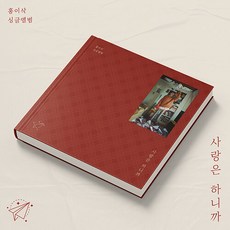 [대면 사인회 응모 ~3/4] 홍이삭 싱글앨범 사랑은 하니까 (Prod. 최유리) / 다이어리 노트 앨범(256p)+포토카드(랜덤 2종)