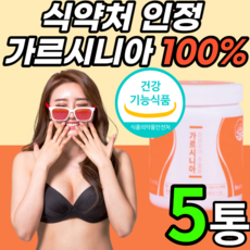 수용성 고함량 가르시니아 캄보지아 100% 분말 가루 파우더 뿌려 먹는 마시는 칼로리 내장 피하 지방 뱃살 배살 탄수화물 흡수 억제 식 약 처 인정 다이어트 식품 알약케이스 증정
