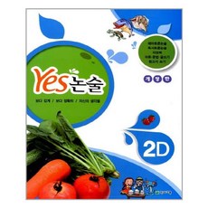 Yes 논술 2D / 천재교육