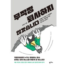 무작정 퇴사하지 않겠습니다 - 그만둘까 조금만 더 버텨볼까 고민하는 직장인을 위한 본격 퇴사 준비서, 팜파스