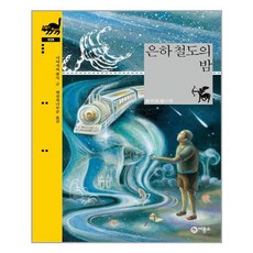 은하철도의밤