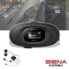 세나 SENA K10-01 오토바이 블루투스, 단품