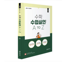 (미래가치/정태진) (임용 2차 시험대비) 2025 수학 수업실연 A to Z, 분철안함