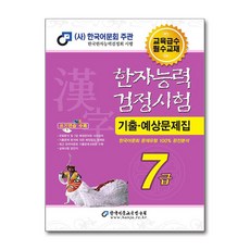 2025 한자능력검정시험 기출예상문제집 7급 한국어문교육연구회 7급