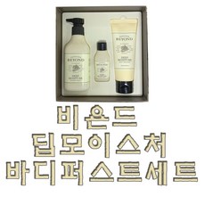 비욘드 딥모이스처 바디 퍼스트 세트