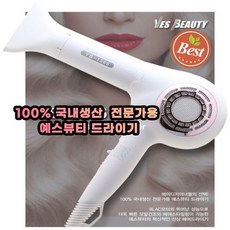 [예스뷰티] 전문가용 항공모터 드라이기 헤어드라이기추천(국내생산)