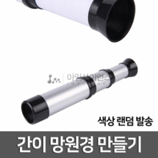 요술망원경