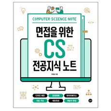 면접을위한cs전공지식노트