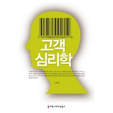 고객 심리학, 커뮤니케이션북스, 손영화 저