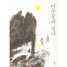 선녀와나무꾼보일러