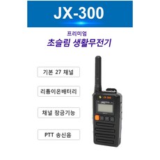 JX-300 잘텍 고성능 생활용 무전기...