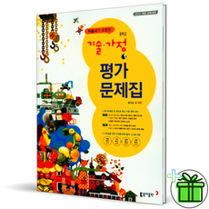 (GIFT+) 동아출판 중학교 기술가정 1 자습서+평가문제집