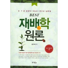 Best 재배학원론:9ㆍ7급 농업직 | 지도사 | 연구사 | 공무원 | 최근 기출문제 수록, 패스메이커