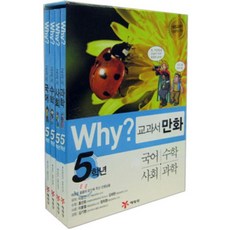 Why? 와이 교과서 만화 5학년 세트, 예림당