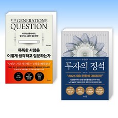 (세트) 똑똑한 사람은 어떻게 생각하고 질문하는가 + 유목민의 투자의 정석 (전2권)