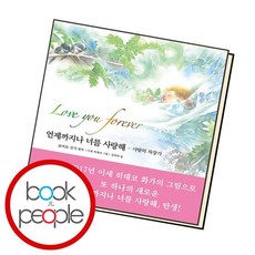 언제까지나너를사랑해