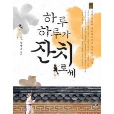 하루하루가 잔치로세, 인물과사상사