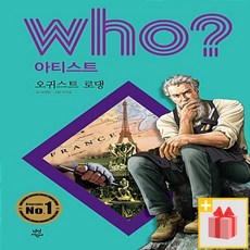 [선물] Who? 후 오귀스트 로댕