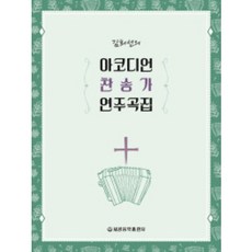 김희선의 아코디언 찬송가 연주곡집 세광, 김희선