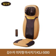 김수자 의자형 전신 마사지기 KSJ-5000 안마기