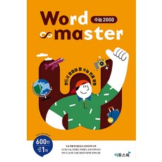 워드 마스터 Word Master 수능 2000 (2020년용), 이투스북