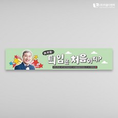 어서와 퇴사는 처음이지 현수막 퇴임 1500x300mm 주문제작