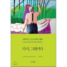 다시 그림이다 : 데이비드 호크니와의 대화, 마틴 게이퍼드 저/주은정 역, 디자인하우스