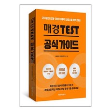 매일경제신문사 매경TEST 공식 가이드 (마스크제공)