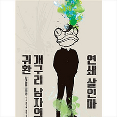 연쇄살인마개구리남자의귀환