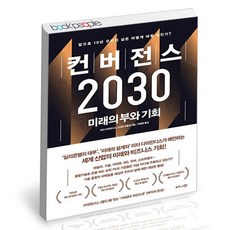 컨버전스 2030 책, 없음